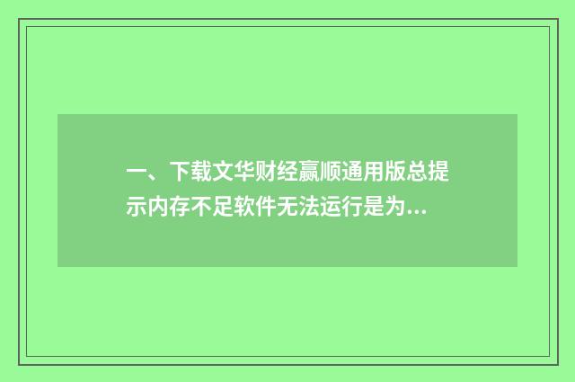 一、下载文华财经赢顺通用版总提示内存不足软件无法运行是为什么？其他软件运行正常，内存充足？