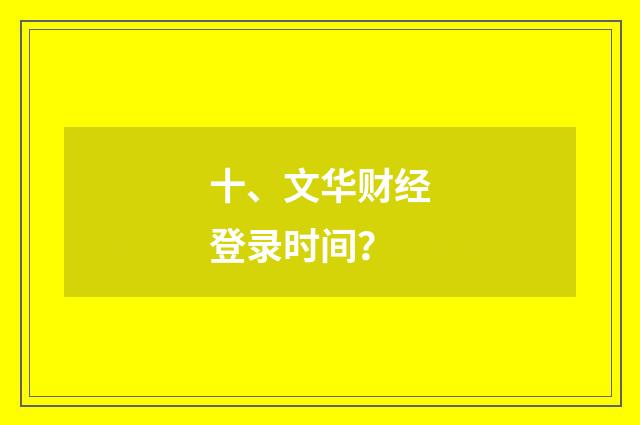 十、文华财经登录时间？
