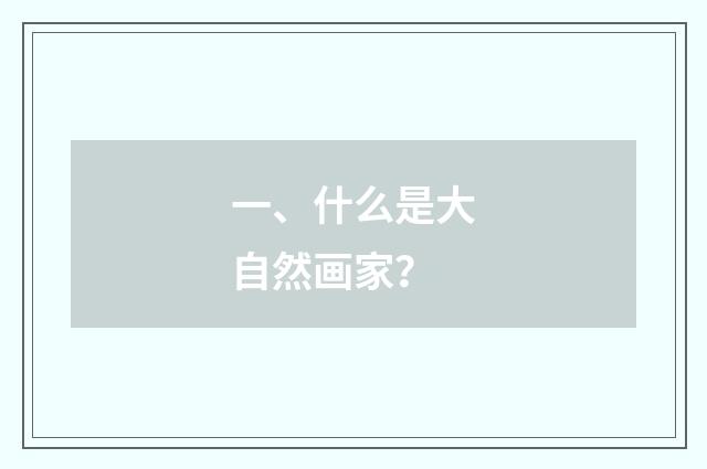 一、什么是大自然画家？