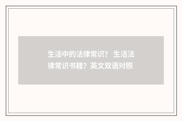 生活中的法律常识？ 生活法律常识书籍？英文双语对照