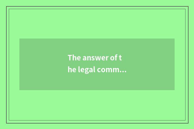 The answer of the legal common sense in the life?