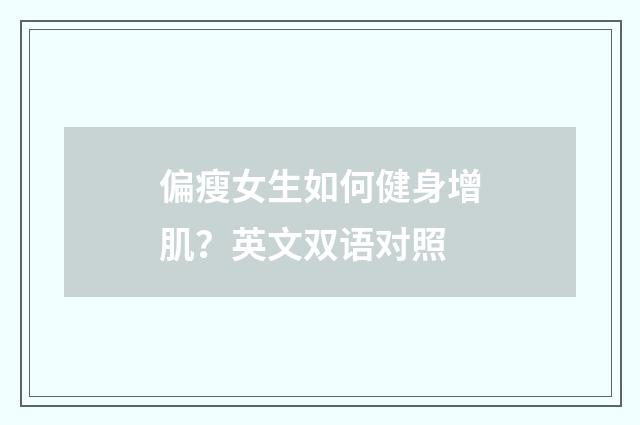 偏瘦女生如何健身增肌？英文双语对照