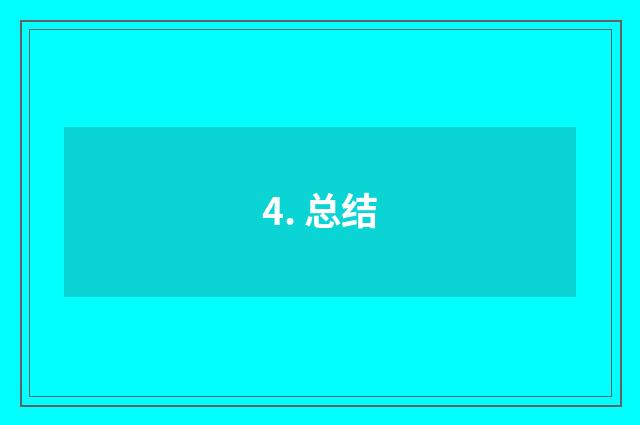 4. 总结