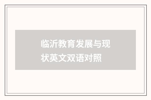 临沂教育发展与现状英文双语对照