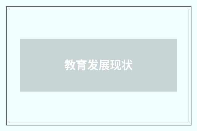 教育发展现状