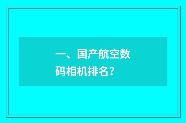 一、国产航空数码相机排名？