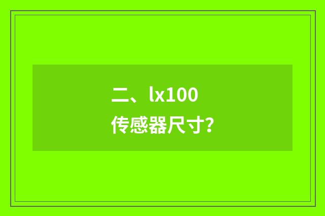 二、lx100传感器尺寸？