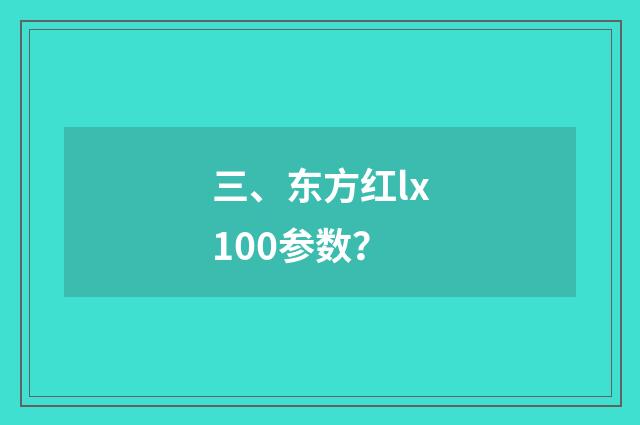 三、东方红lx100参数？