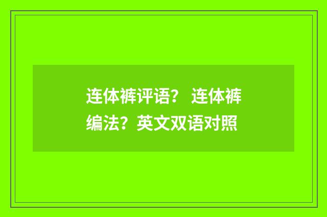 连体裤评语？ 连体裤编法？英文双语对照