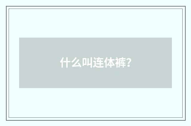 什么叫连体裤?