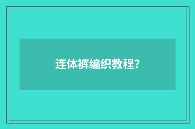 连体裤编织教程？