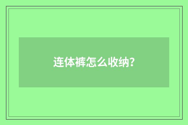 连体裤怎么收纳？