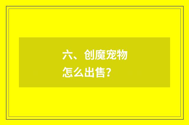 六、创魔宠物怎么出售？