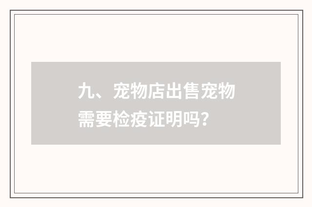九、宠物店出售宠物需要检疫证明吗？