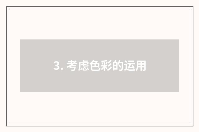 3. 考虑色彩的运用