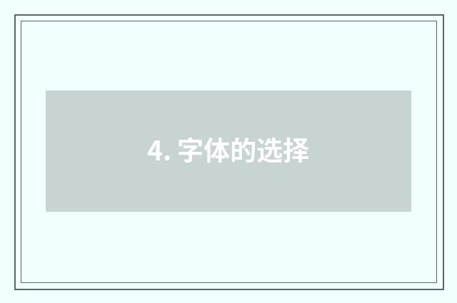 4. 字体的选择