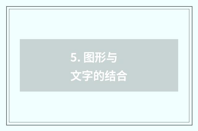5. 图形与文字的结合