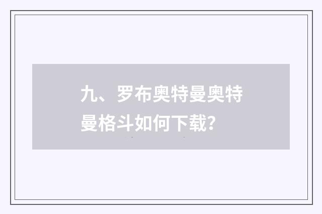 九、罗布奥特曼奥特曼格斗如何下载？