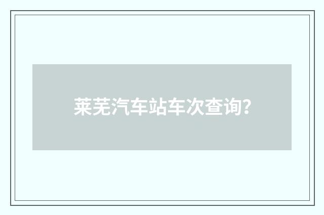 莱芜汽车站车次查询？