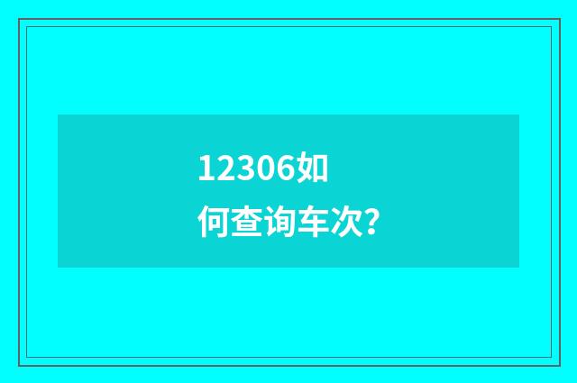 12306如何查询车次？