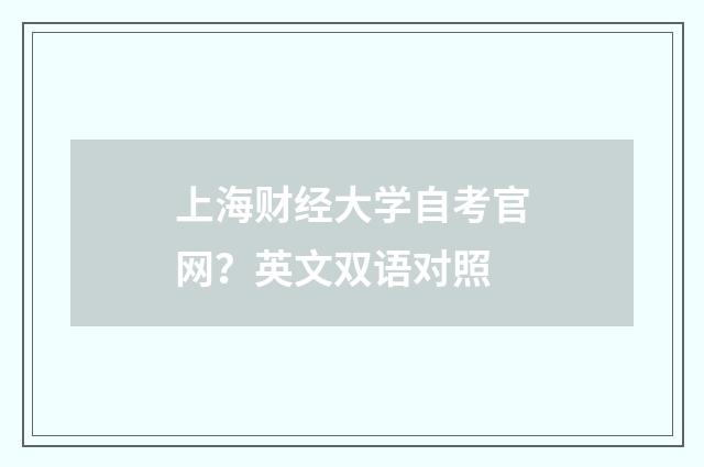 上海财经大学自考官网？英文双语对照