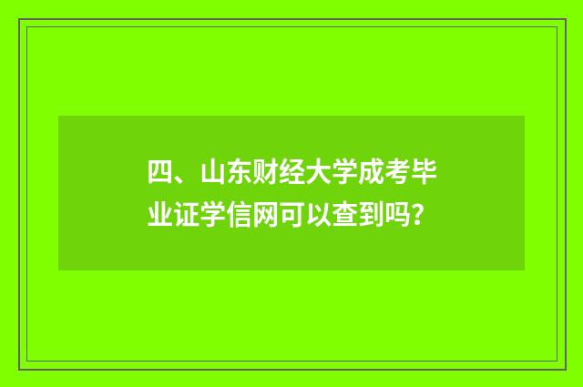 四、山东财经大学成考毕业证学信网可以查到吗？