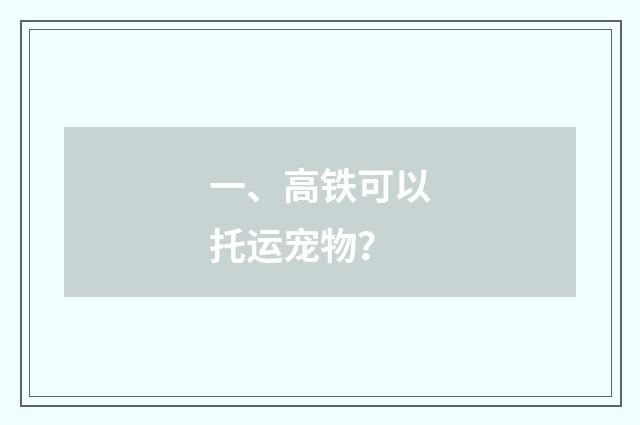 一、高铁可以托运宠物？