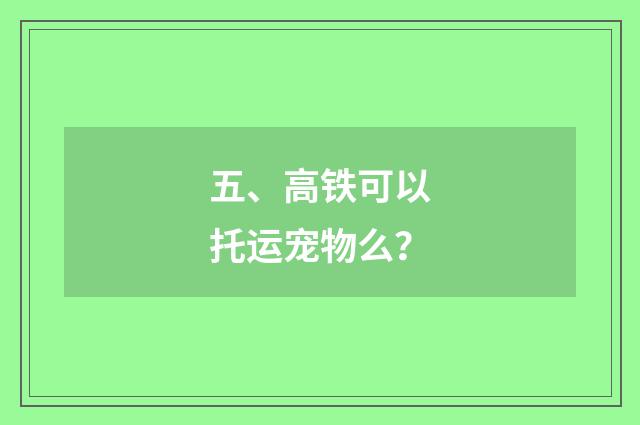 五、高铁可以托运宠物么？