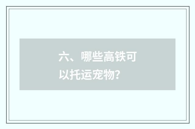 六、哪些高铁可以托运宠物？