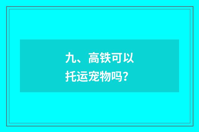 九、高铁可以托运宠物吗?