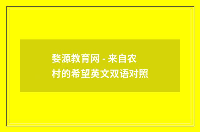 婺源教育网 - 来自农村的希望英文双语对照
