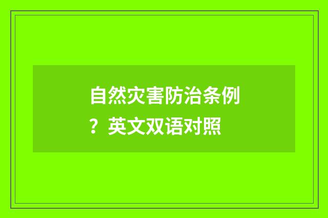自然灾害防治条例？英文双语对照