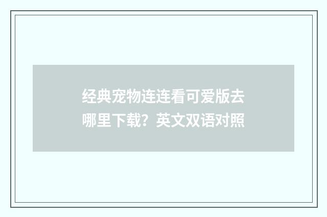 经典宠物连连看可爱版去哪里下载？英文双语对照