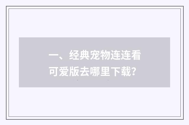 一、经典宠物连连看可爱版去哪里下载?