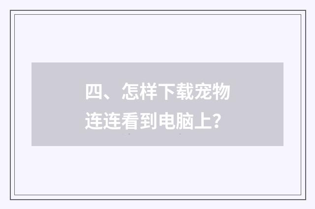 四、怎样下载宠物连连看到电脑上？