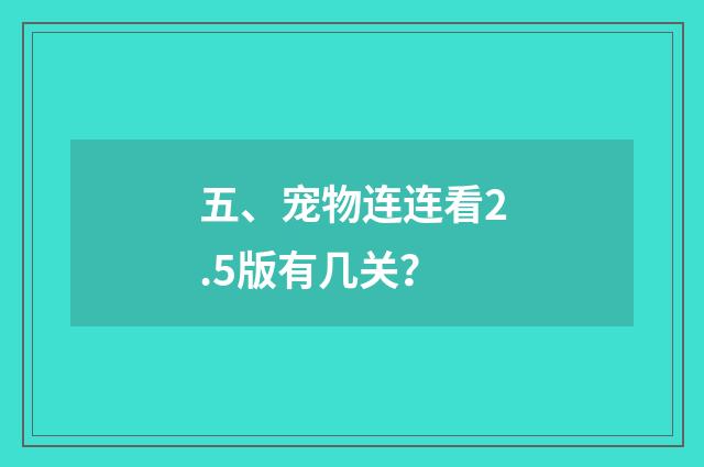 五、宠物连连看2.5版有几关？