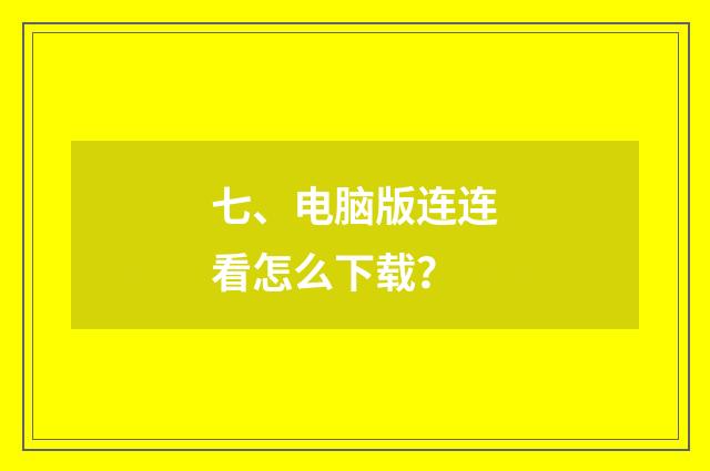 七、电脑版连连看怎么下载？