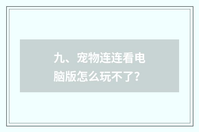 九、宠物连连看电脑版怎么玩不了？