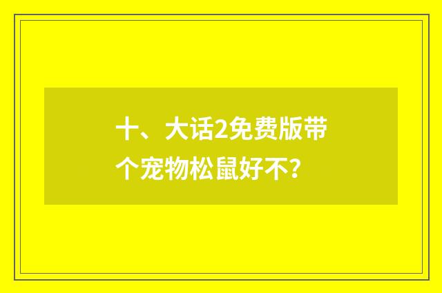 十、大话2免费版带个宠物松鼠好不？