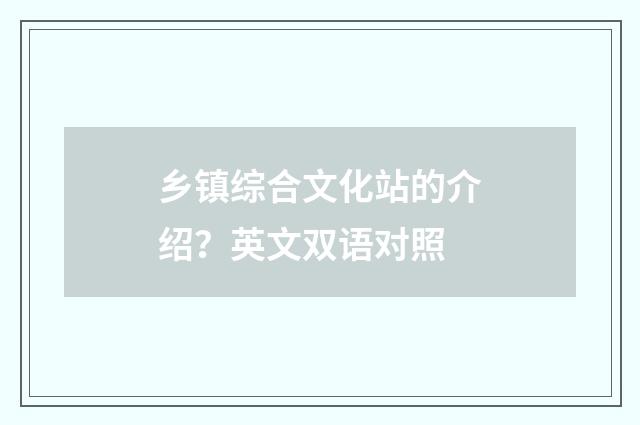 乡镇综合文化站的介绍？英文双语对照