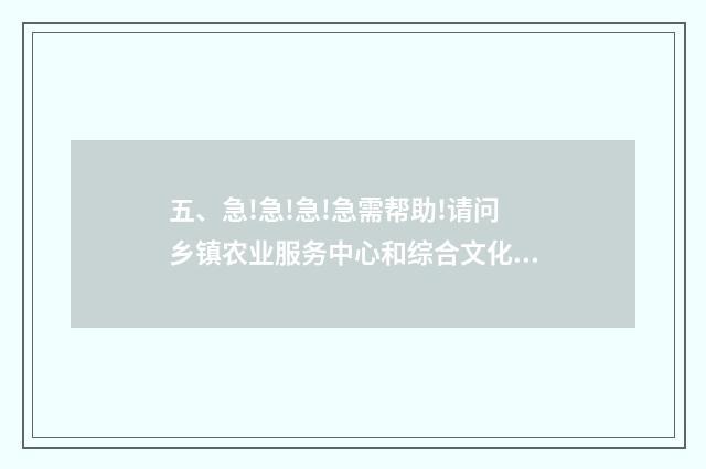 五、急!急!急!急需帮助!请问乡镇农业服务中心和综合文化站那个待遇好些？