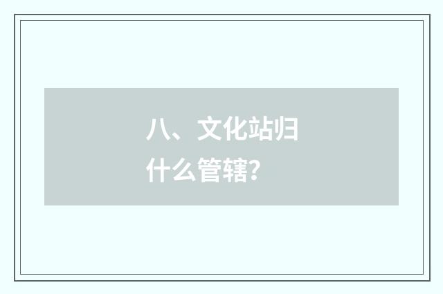 八、文化站归什么管辖？