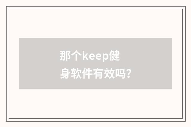 那个keep健身软件有效吗？
