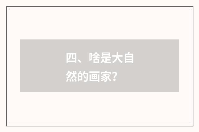 四、啥是大自然的画家？