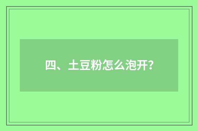四、土豆粉怎么泡开？