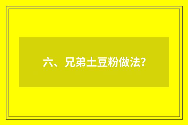 六、兄弟土豆粉做法？