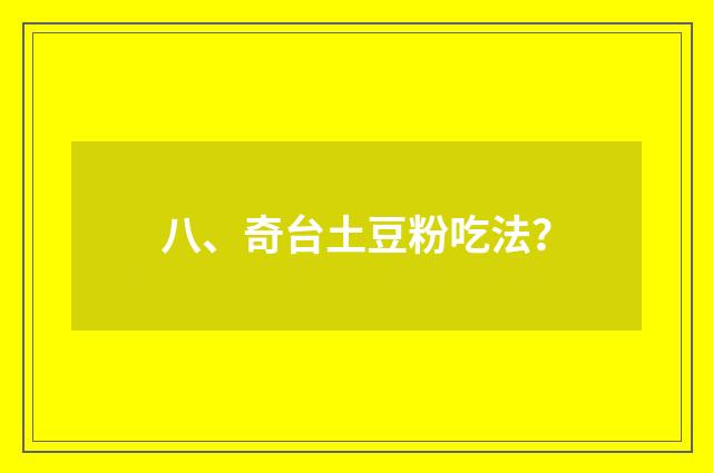 八、奇台土豆粉吃法？