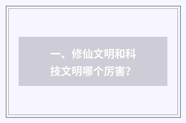一、修仙文明和科技文明哪个厉害？