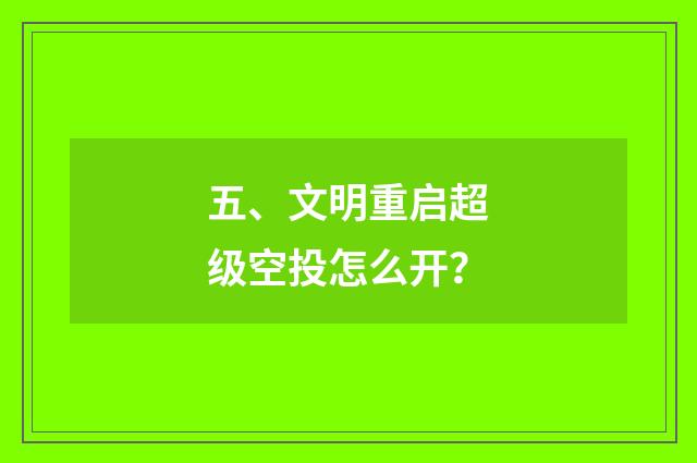 五、文明重启超级空投怎么开？