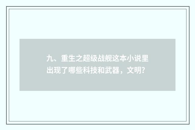 九、重生之超级战舰这本小说里出现了哪些科技和武器，文明？